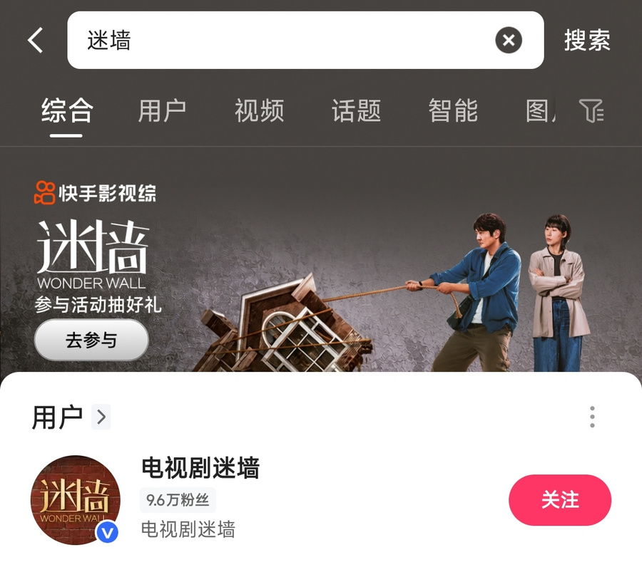 电视剧《迷墙》热度拉满，解码快手影视综的「宣发方法论」