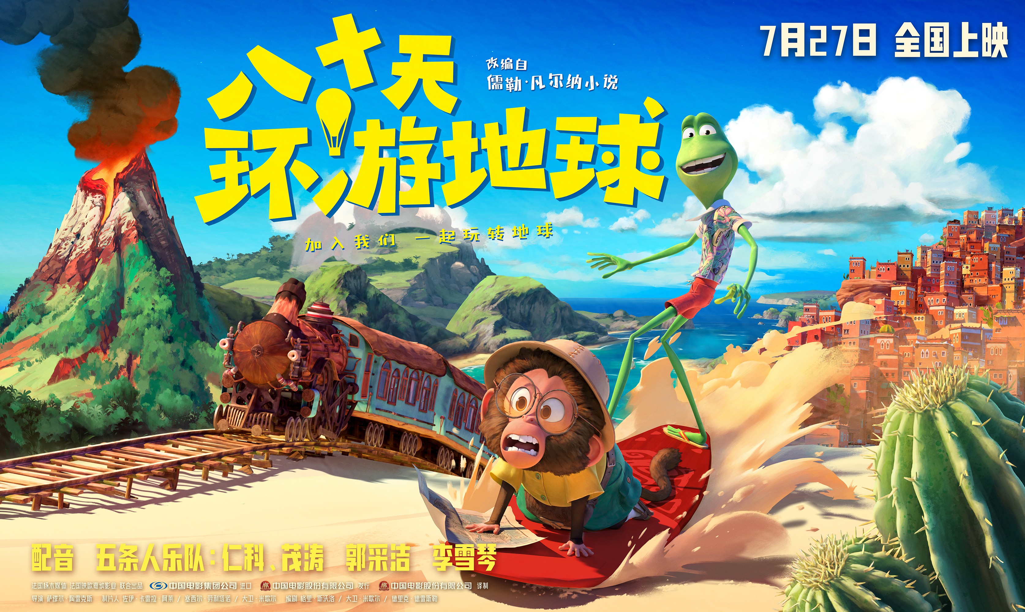 电影《八十天环游地球》定档7月27日 奥斯卡金牌团队造梦冒险喜剧 | 
