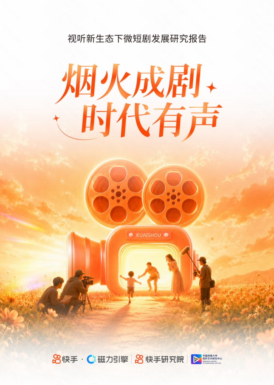 快手研究院发布《视听新生态下微短剧发展研究报告》：从“流量江