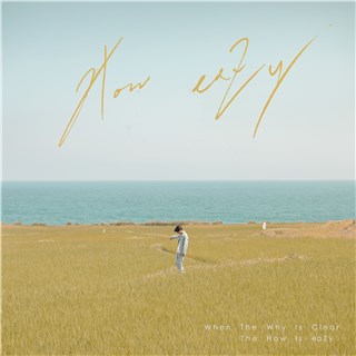 暖男 HowZ 推暖心小品 《How eaZy》登音源第一，