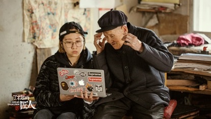《了不起的匠人3》讲述东方师徒故事 知了青年为新春添年味儿