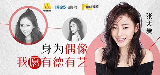 张天爱央视谈德艺双馨：好好做人认真工作