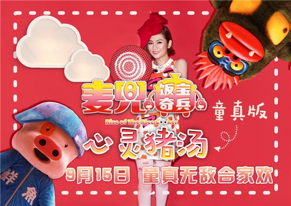 《麦兜》主题曲MV首播 Selina轻快演绎重现童真