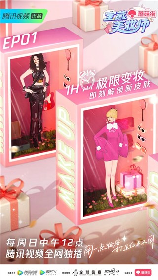 腾讯视频《宝藏美妆师》今日开播 聚焦“盲盒”式生活中不被定义的她们