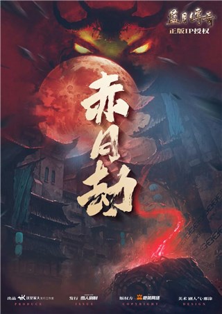 恺英网路IP剧本杀《蓝月传奇·赤月劫》在2022ChinaJoy首次亮相