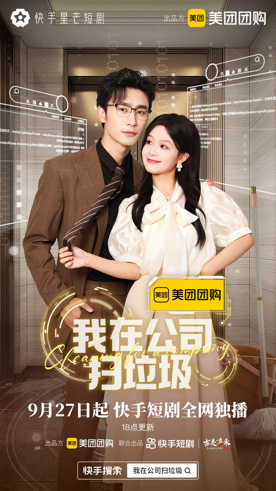 励志与甜宠完美融合，快手星芒短剧《我在公司扫垃圾》欢乐开播