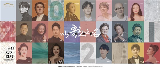 用歌声雕刻2021 上海东方艺术中心“以歌之名·声情厚艺”系列演出正式发布