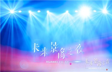 揭秘华为P30未来影像之夜背后的“时尚美学”