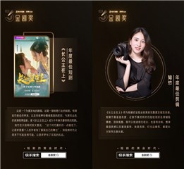 2022第三届金剧奖公布获奖名单，《长公主在上》获年度最佳短剧奖