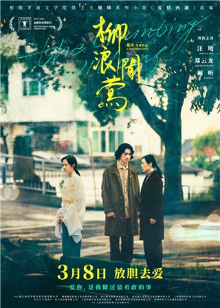 电影《柳浪闻莺》定档3月8日，郑云龙银幕首秀深情演绎江南诗意爱情故事