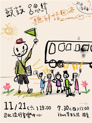 鼓鼓吕思纬演唱会惊喜再公布 11/21“听到请回答Connecting…”北流重磅登场