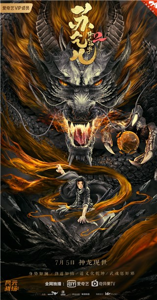 《降龙神掌苏乞儿2》定档爱奇艺 市井英雄打怪升级 巨龙飞升波澜将起