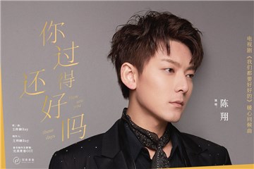 陈翔暖心问候《你过得还好吗》 献声《我们都要好好的》