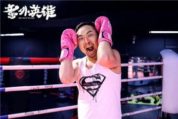 王祖蓝监制《意外英雄》今日上映 张绍刚宋木子逗笑登场