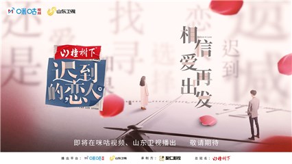 聚焦离异男女重启爱情之路，咪咕视频《迟到的恋人》概念海报首发