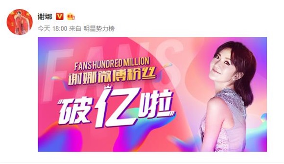 谢娜微博粉丝破亿成亚洲第一人 大数据展超强影响力