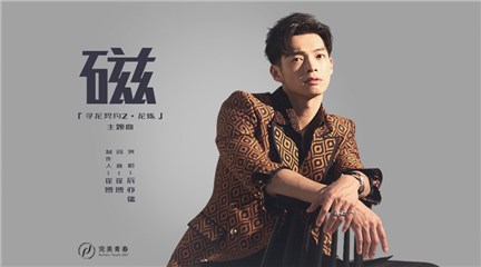 辰亦儒献唱电影《寻龙契约2·龙炼》 主题曲MV首度曝光