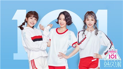 《创造101》三人宣传海报