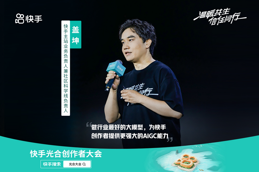 灵感引擎 智创未来 2024快手光合大会可灵AI创作者沙龙举办