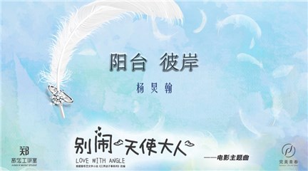 电影《别闹天使大人》即将上映 主题曲MV提前曝光