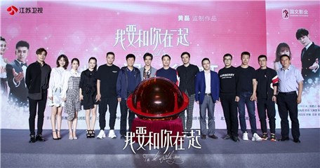 《我要和你在一起》开播发布会 黄磊祖师三代匠心传承