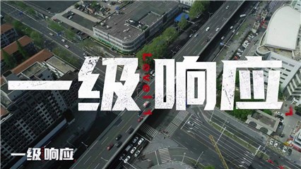 铭记76天里“要坚强，要冲”的勇气 ——全景式、深层次展现武汉抗疫的纪录片 《一级响应》铿锵上线