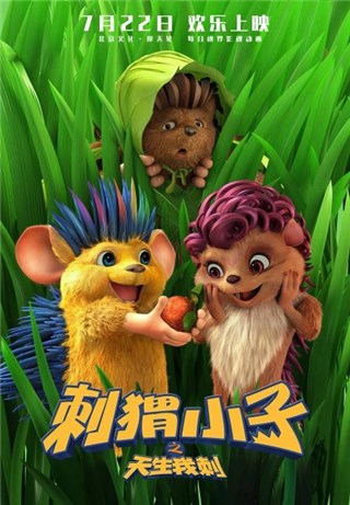 动画电影《刺猬小子》刺儿头大猬抢镜卖萌