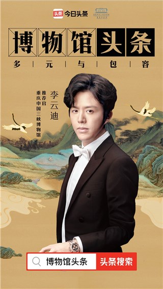 李云迪担任重庆中国三峡博物馆推荐官 隔空对话家乡的山水人文