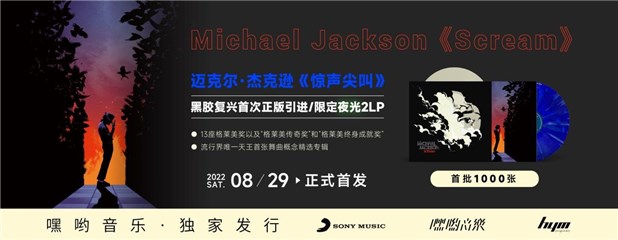 索尼音乐联合嘿哟音乐独家发行迈克尔·杰克逊黑胶专辑《Scream》8/29正式发售
