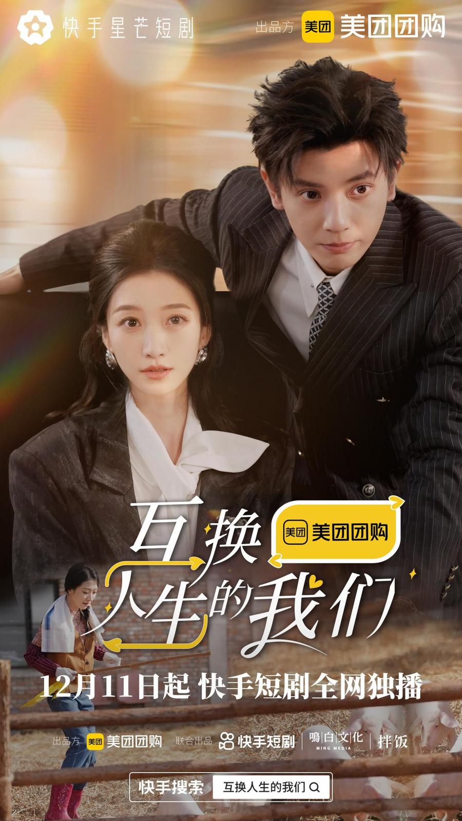 找寻真正的自我，快手星芒短剧《互换人生的我们》欢笑来袭