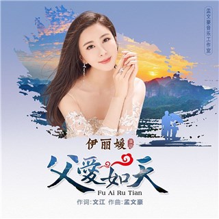 伊丽媛原创歌曲《父爱如天》将在父亲节暖心上线，款款深情唱出浓浓父爱