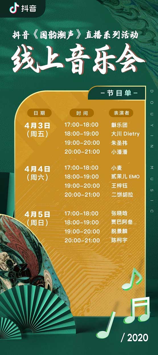 传承非遗文化，抖音发布《国韵潮声》音乐专辑