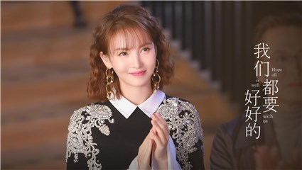 金晨《我们都要好好的》圆满收官 作品不断强势续航