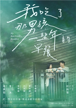 轰动Dcard真实爱情故事改编 电影《我吃了那男孩一整年的早餐》