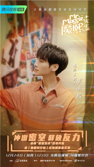 5G时代互动综艺怎么玩 《魔熙先生》第三季挺会玩