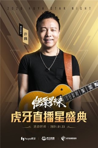 摇滚唱将许巍加盟虎牙直播星盛典 订阅直播间赢取十万元大奖