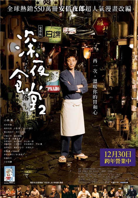 《深夜食堂2》电影版 千呼万唤终於出现了