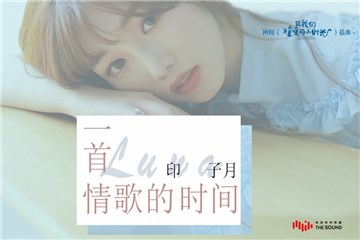 《小时光》表白神曲 《一首情歌的时间》甜蜜中带着坚定