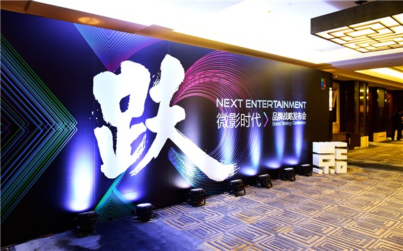 微影时代发布新品牌「娱跃」 全面版面泛娱乐领域