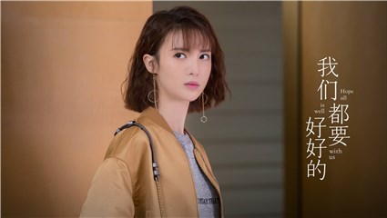 金晨《我们都要好好的》热播 网友：快拿回男主剧本
