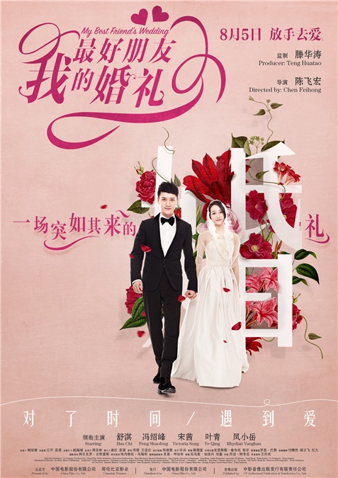 《我最好朋友的婚礼》路演结束 「婚」字版海报回顾温暖瞬间