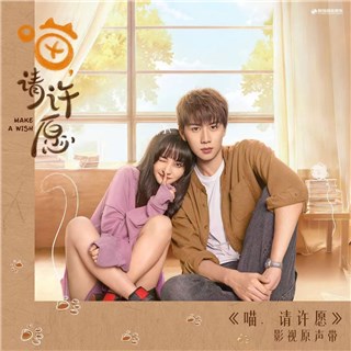 《喵，请许愿》影视原声带上线 5首歌曲演绎奇幻爱恋
