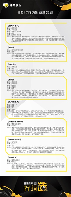 超级内容柠萌造!柠萌影业发布2017新品剧