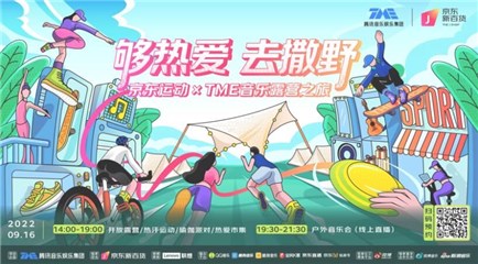 腾讯音乐联合京东运动打造“够热爱，去撒野”音乐露营之旅