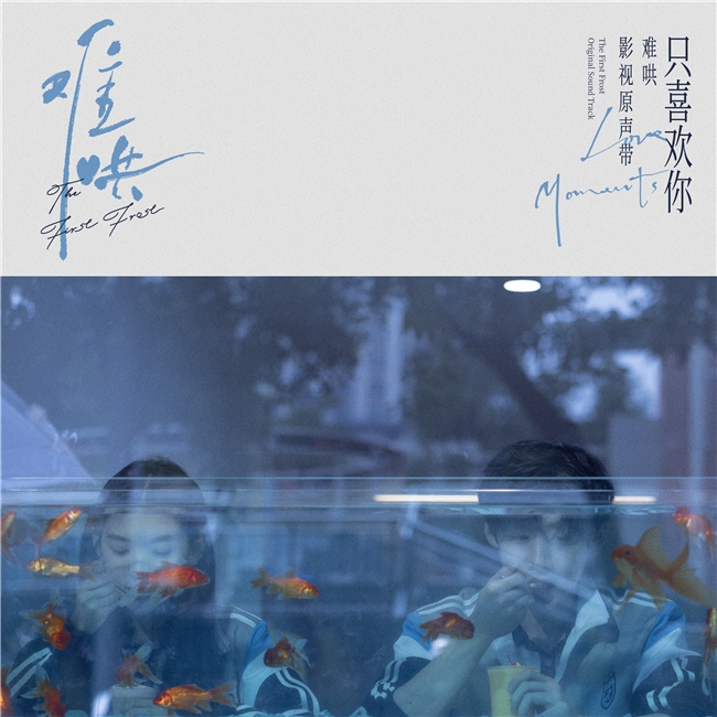 《难哄》OST阵容正式公布，严艺丹献声暧昧曲《看着我》今日上线