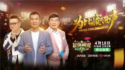 (图为《足球解说大会》海报)