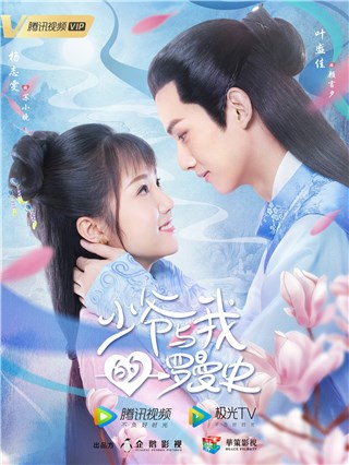 电视剧《少爷与我的罗曼史》发布最新海报   叶盛佳饰演高冷大少爷