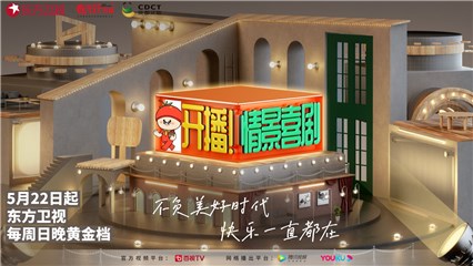 东方卫视《开播！情景喜剧》今日开播，尚敬、杨超越两大剧组正面PK引发强烈期待