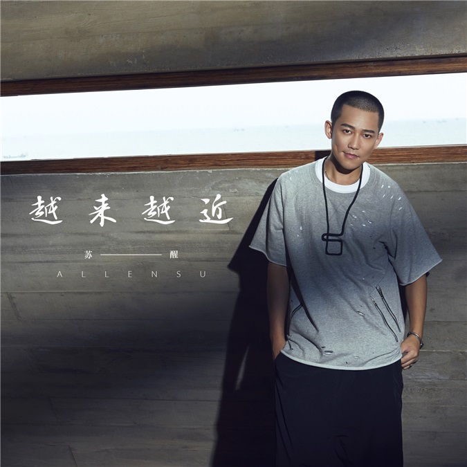 苏醒全新创作《越来越近》单曲MV同步首发