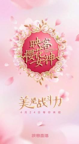 樱花女神开选，映客打造史上最美IP